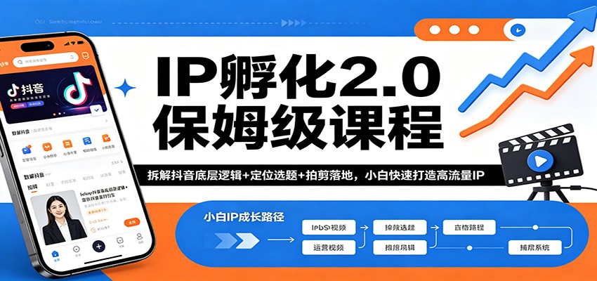 IP孵化2.0保姆级课程：拆解抖音底层逻辑+定位选题+拍剪落地，小白快速打造高流量IP-巅峰研习社