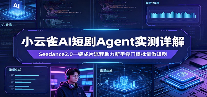 小云雀AI短剧Agent实测详解：Seedance2.0一键成片流程助力新手零门槛批量做短剧-巅峰研习社