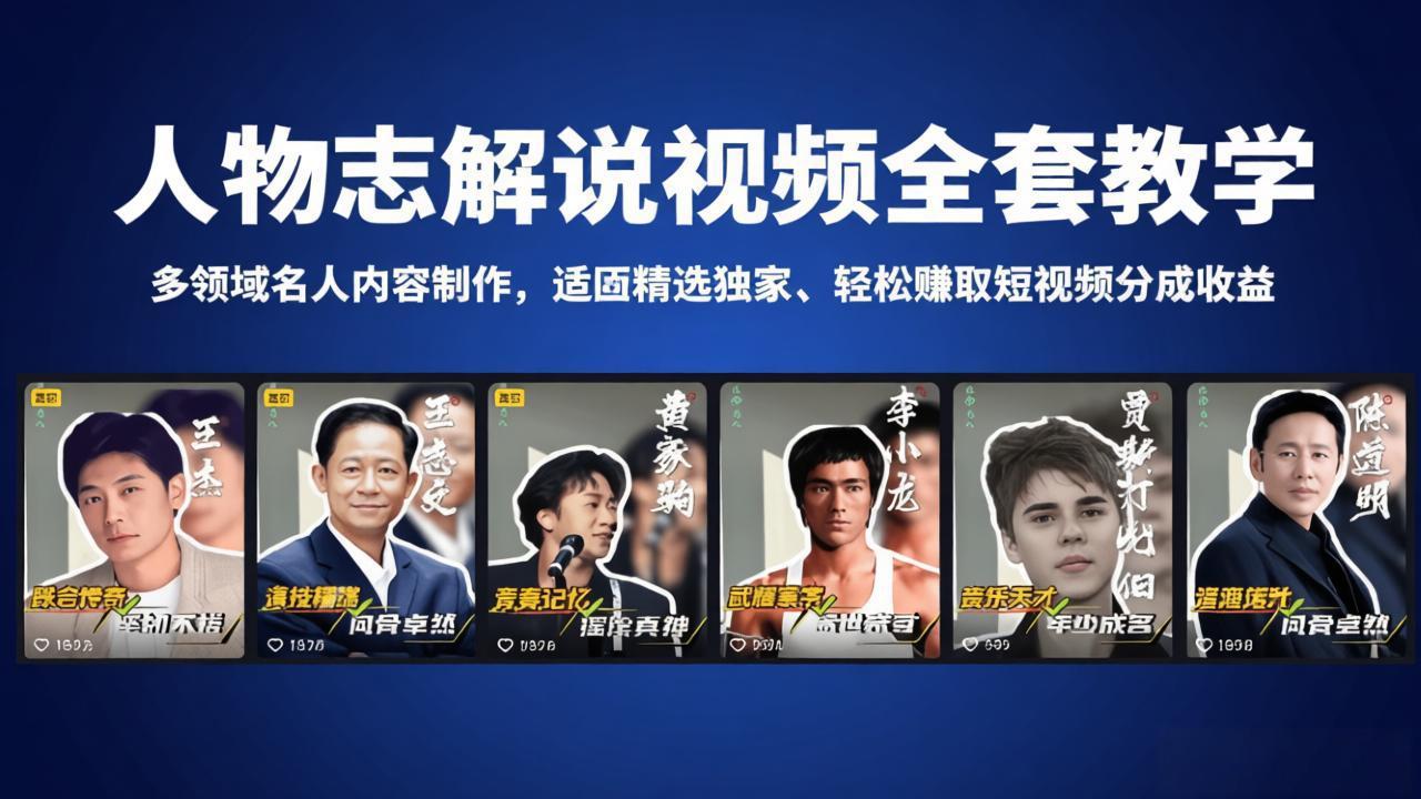人物志解说视频全套教学，多领域名人内容制作，适配精选独家，轻松赚取短视频分成收益-巅峰研习社