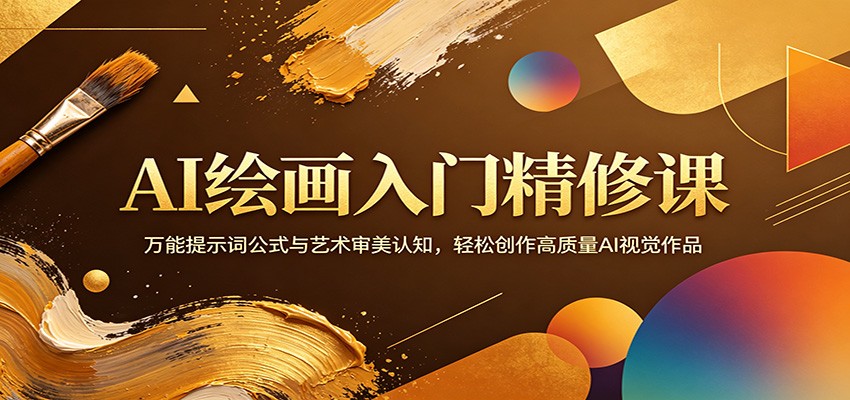 AI绘画入门精修课：万能提示词公式与艺术审美认知，轻松创作高质量AI视觉作品-巅峰研习社