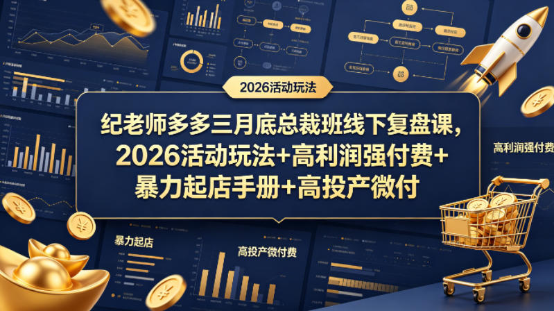纪老师多多三月底总裁班线下复盘课，2026活动玩法+高利润强付费+暴力起店手册+高投产微付费-巅峰研习社