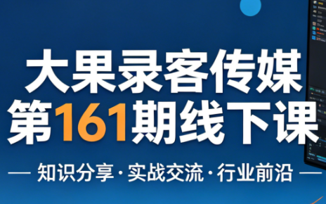 大果录客传媒第161期线下课(26年4月10-12日)【音频+字幕+pdf】-巅峰研习社