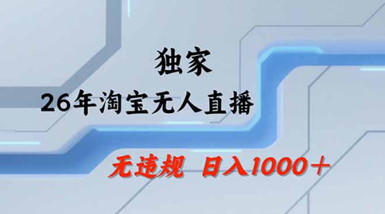 2026最新技术淘宝无人直播带货教学，不封号，不违规，公+私玩法，操作简单，日入1k+【揭秘】-巅峰研习社