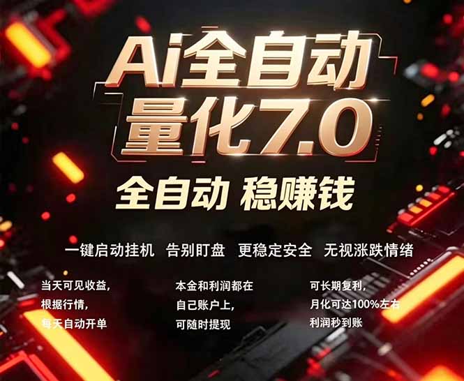 全新AI量化交易助手7.0，新手也能轻松上手！ 24小时自动运行，日入1000+-巅峰研习社