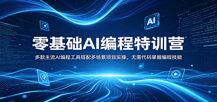 零基础AI编程特训营：多款主流AI编程工具搭配多场景项目实操，无需代码掌握编程技能-巅峰研习社