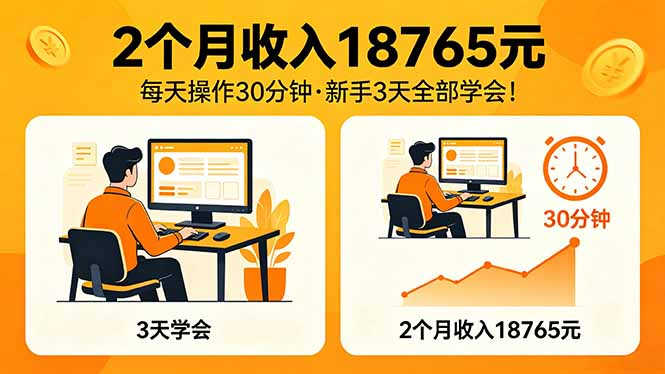 2个月收入18765元，每天操作30分钟，2026年升级版Ai项目！-巅峰研习社