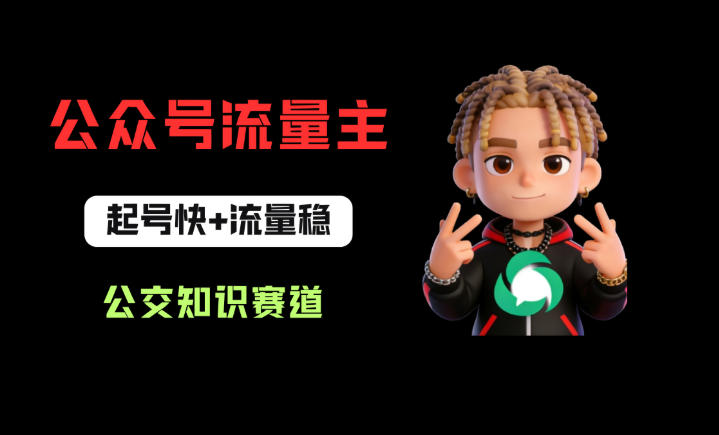 公众号流量主之公交知识赛道，起号快+流量稳，从0-1全流程讲解！-巅峰研习社