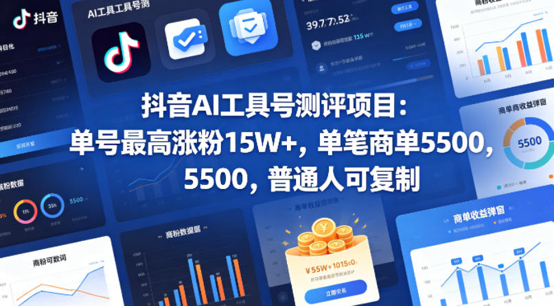 抖音AI工具号测评项目，单号最高涨粉15W+，单笔商单5.5k，也可进伙伴计划，普通人可复制-巅峰研习社