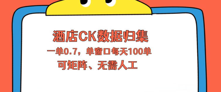 上班也能玩的酒店CK数据归集，一单0.7单窗口每天可做100单，一个人就能矩阵操作【揭秘】-巅峰研习社