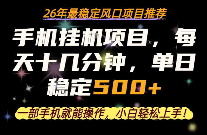 一部手机就可以操作，每天十几分钟，轻松日入500+，26年最稳定风口项目【揭秘】-巅峰研习社