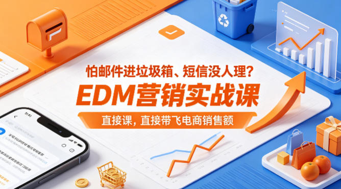 怕邮件进垃圾箱、短信没人理？EDM营销实战课，直接带飞电商销售额【原创双语字幕】-巅峰研习社