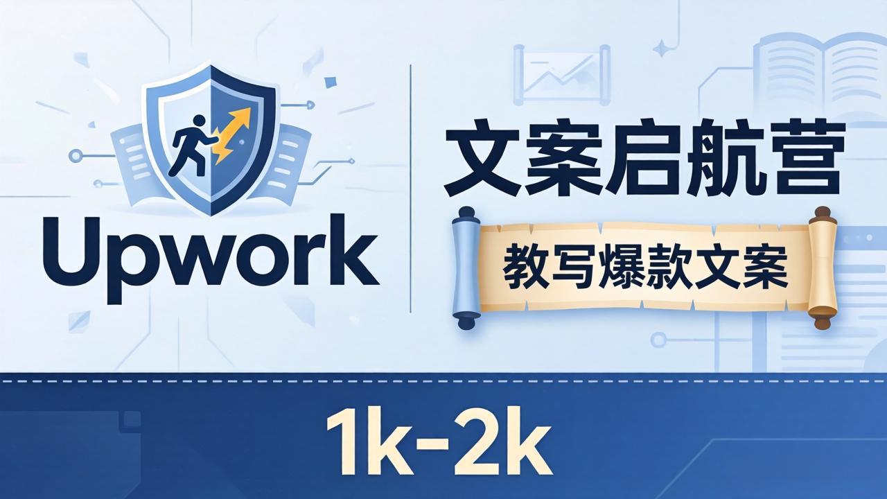 文案小白也能赚？《文案启航营》教写爆款文案，月入 1k-2k，还避开 Upwork 内卷！-巅峰研习社