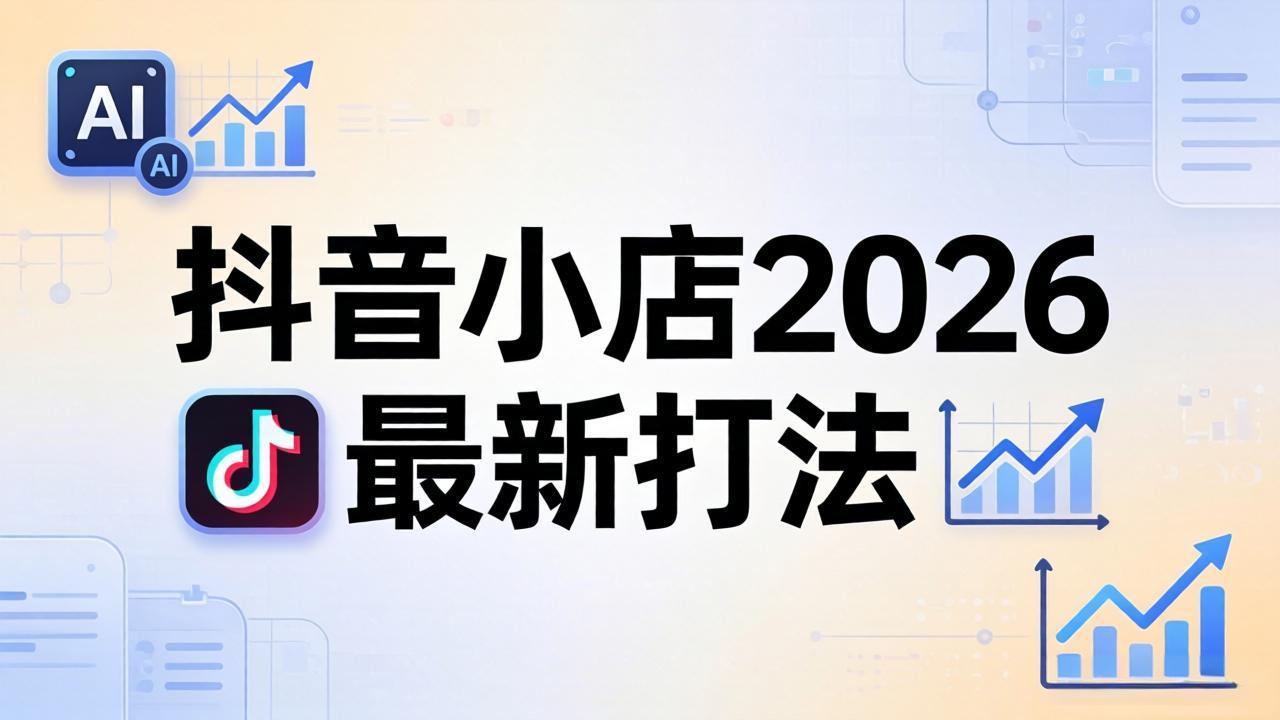 抖音小店2026最新打法-更新2026：从入驻到爆款裂变，李老师拆解拼上抖+1688铺货全流程-巅峰研习社