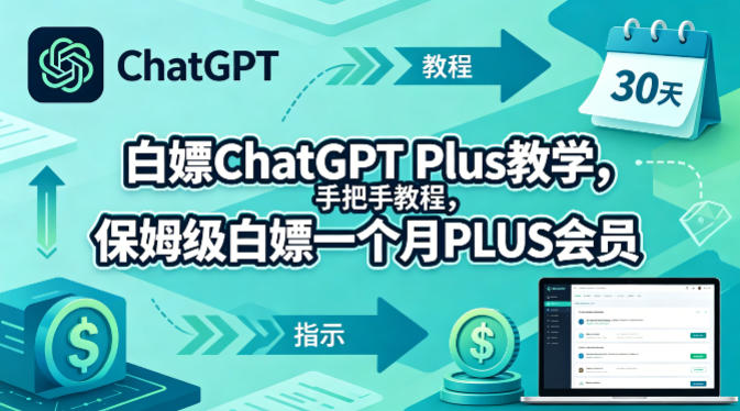 白嫖ChatGPT Plus教学，手把手教程，保姆级白嫖一个月PLUS会员-巅峰研习社