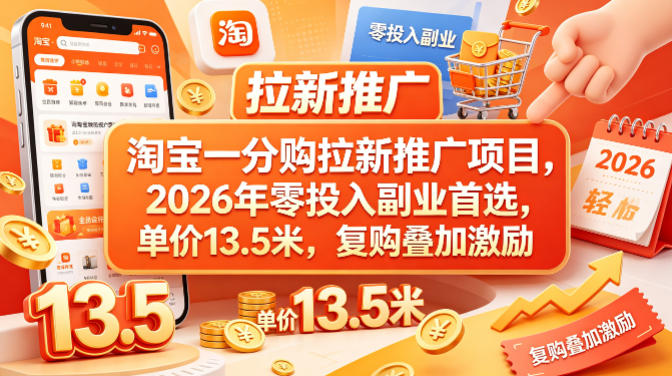 淘宝一分购拉新推广项目，2026年零投入副业首选，单价13.5米，复购叠加激励！-巅峰研习社