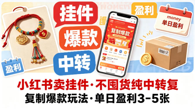 小红书卖挂件，不囤货纯中转复制爆款玩法，单日盈利3-5张-巅峰研习社