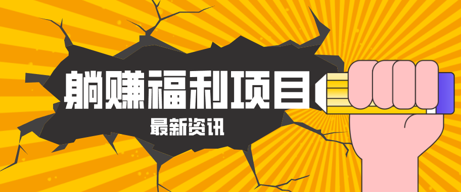 躺赚福利项目，淘宝一分购3.0，无套路高收益每天花2小时，轻松月收益千元！-巅峰研习社
