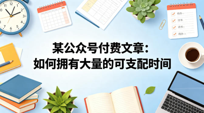 某公众号付费文章：如何拥有大量的可支配时间？-巅峰研习社