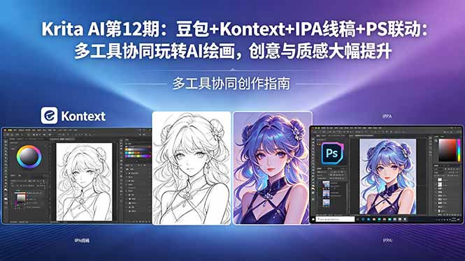 Krita AI第12期：豆包+Kontext+IPA线稿+PS联动：多工具协同玩转AI绘画，创意与质感大幅提升-巅峰研习社