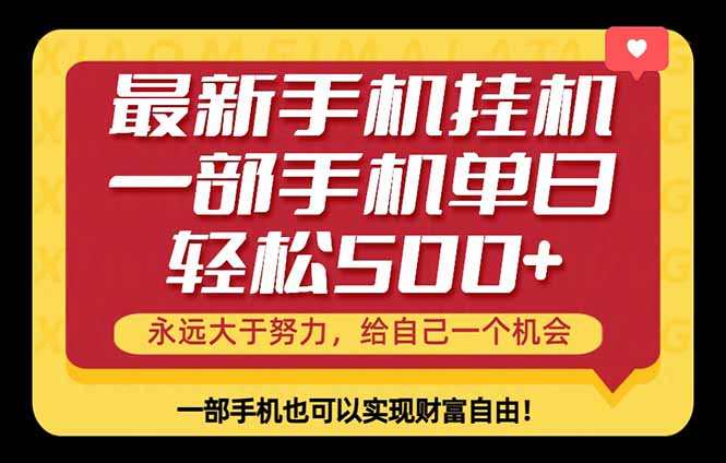 26年最新手机副业项目，单日轻松500+，每天十几分钟就够了-巅峰研习社