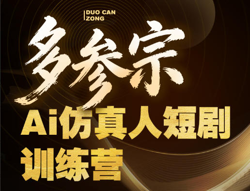 多参宗Ai仿真人短剧训练营第四期，全流程落地，新手也能做爆款短剧，稳稳抓住风口红利-巅峰研习社