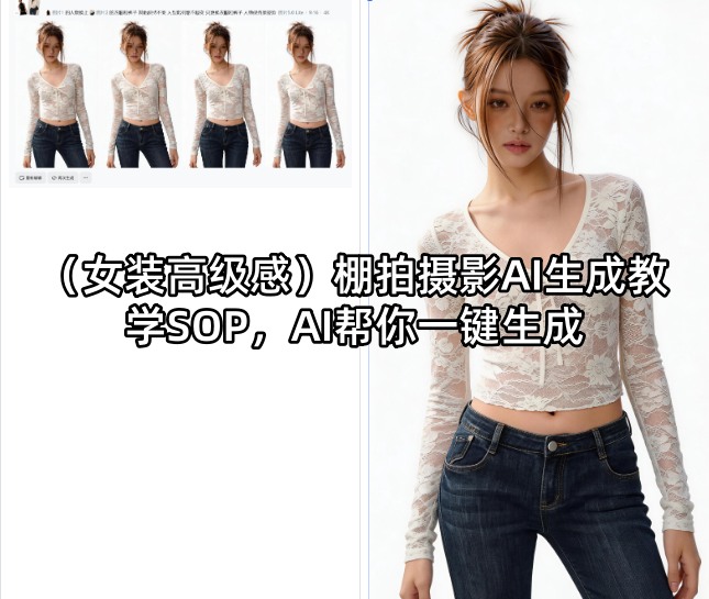 (女装高级感)棚拍摄影AI生成教学SOP，AI帮你一键生成-巅峰研习社