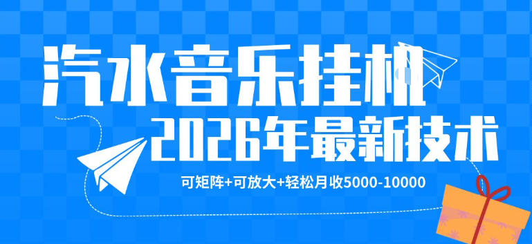 【汽水音乐挂G】26年最新玩法，可矩阵放大，月收5k-1W，独家技术，非常稳定【揭秘】-巅峰研习社