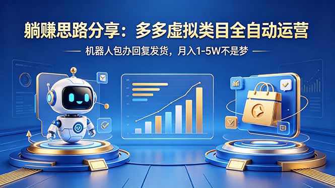 躺赚思路分享：多多虚拟类目全自动运营，机器人包办回复发货，月入 1-5W 不是梦-巅峰研习社
