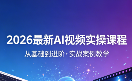 2026最新AI视频实操课程(更新4月)-巅峰研习社