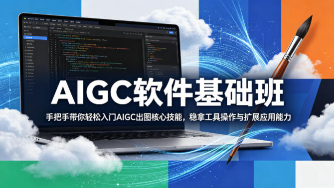 AIGC软件基础班，手把手带你轻松入门AIGC出图核心技能，稳拿工具操作与扩展应用能力-巅峰研习社