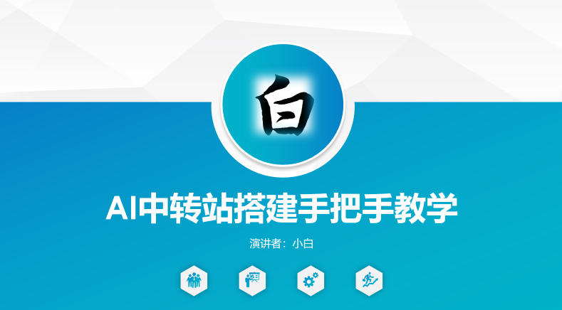 全网独家AI中转站搭建手把手教学，一节课讲透了-巅峰研习社