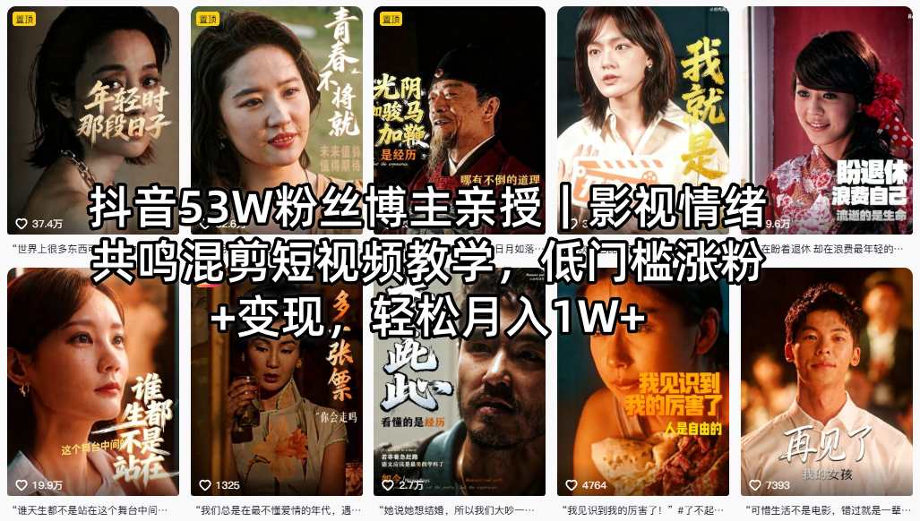 抖音53W粉丝博主亲授｜影视情绪共鸣混剪短视频教学，低门槛涨粉+变现，轻松月入1W+-巅峰研习社