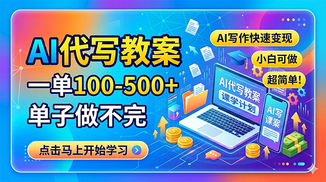 AI代写教案，一单100-500+，单子做不完，AI写作快速变现，小白可做 超简单！-巅峰研习社