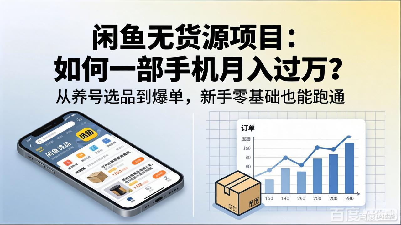 闲鱼无货源项目：如何一部手机月入过万？从养号选品到爆单，新手零基础也能跑通-巅峰研习社