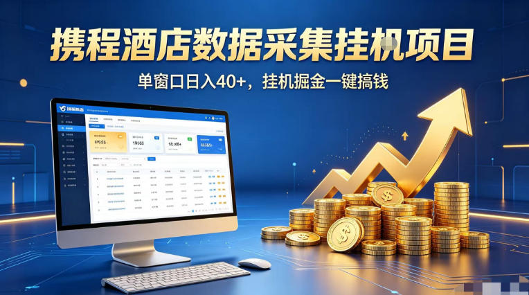 携程酒店全自动浏览掘金项目，稳定可矩阵单窗口收益40+，可批量矩阵放大收益【揭秘】-巅峰研习社