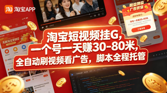 淘宝短视频挂G，一个号一天 賺30-80米，全自动刷视频看广告，脚本全程托管【揭秘】-巅峰研习社