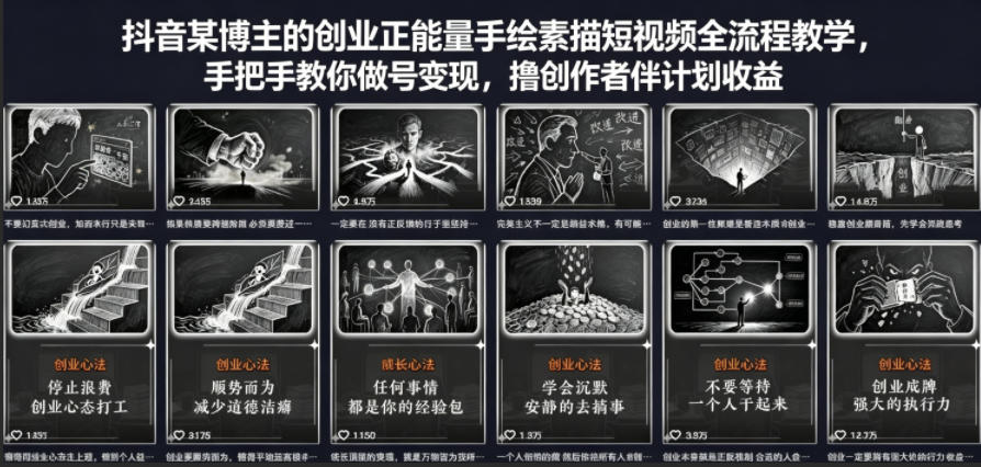 抖音某博主的创业正能量手绘素描短视频全流程教学，手把手教你做号变现，撸创作者伙伴计划收益-巅峰研习社