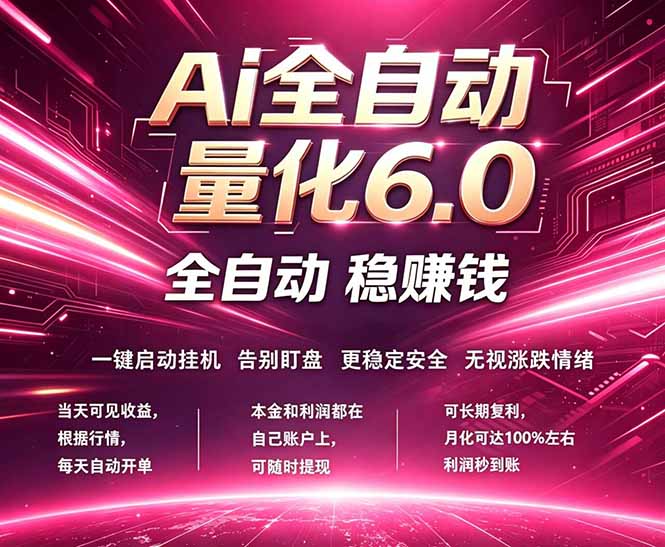 最新AI量化交易6.0，24小时自动运行，绿色稳定！日入1000+-巅峰研习社