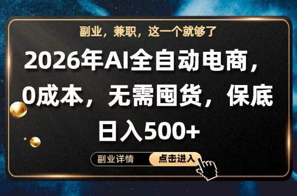 AI全自动电商，全流程托管，0成本操作，无需囤货，保底日入500+【揭秘】-巅峰研习社