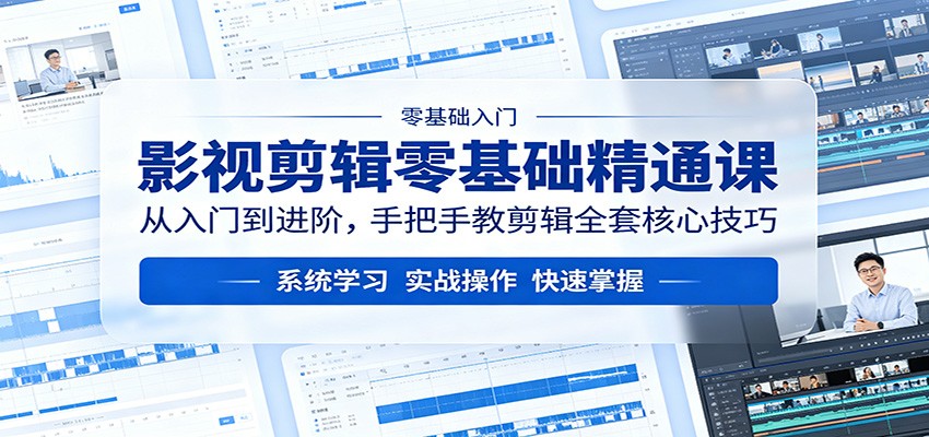影视剪辑零基础精通课：从入门到进阶，手把手教剪辑全套核心技巧-巅峰研习社