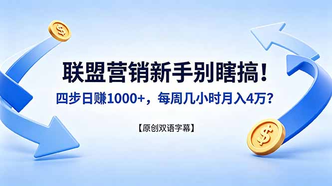 联盟营销新手别瞎搞！四步日赚 1000+，每周几小时月入 4 万？【原创双语字幕】-巅峰研习社