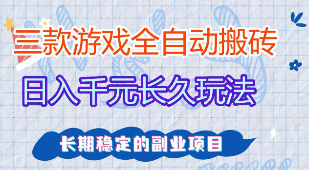 三款游戏全自动打金，日入1k+，不需要你会玩游戏，全职副业皆可做【揭秘】-巅峰研习社