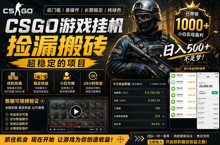 CSGO游戏搬砖，全自动挂G，不需要玩游戏，手机操作日入300+，解放双手【揭秘】-巅峰研习社
