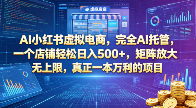 AI小红书虚拟电商，完全AI托管，一个店铺轻松日入500+，矩阵放大无上限，真正一本万利的项目【揭秘】-巅峰研习社