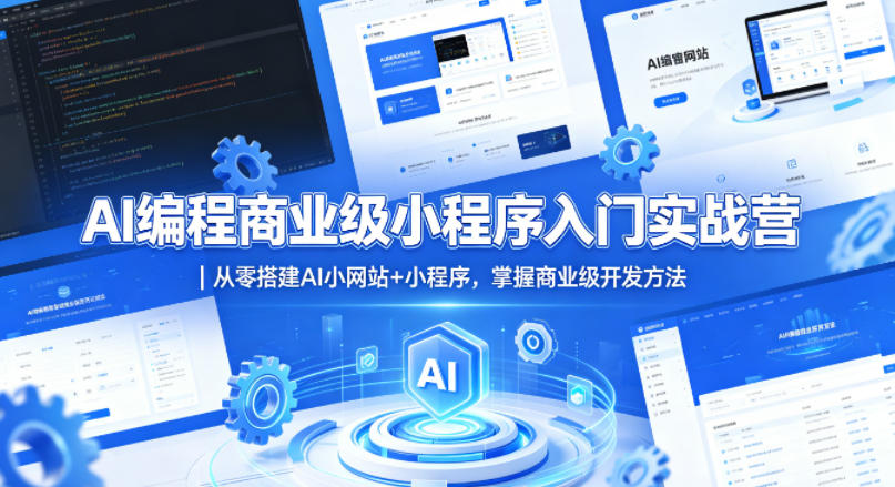 AI编程商业级小程序入门实战营｜从零搭建AI小网站+小程序，掌握商业级开发方法-巅峰研习社