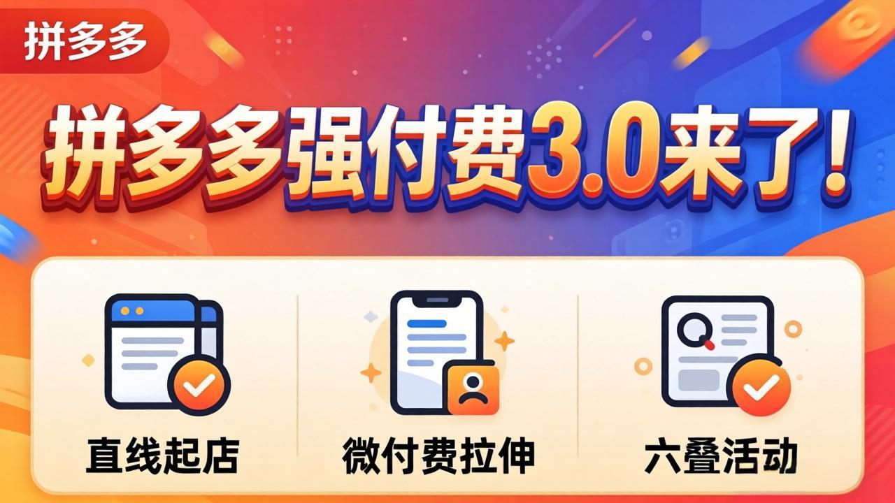 拼多多强付费3.0来了(更新4月-巅峰研习社