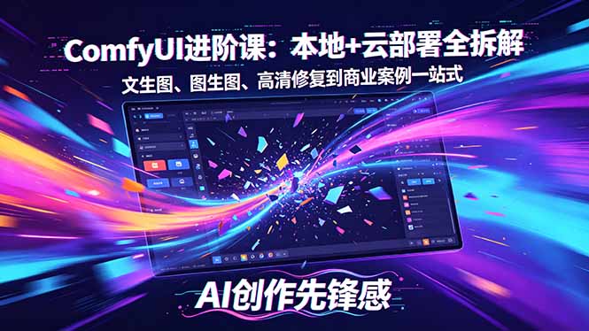 SD-ComfyUI进阶课：本地+云部署全拆解，文生图、图生图、高清修复到商业案例一站式-巅峰研习社