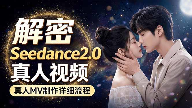 Seedance 2.0电影级真人 MV全流程拆解：提示词、运镜、粒子特效，手把手实操-巅峰研习社