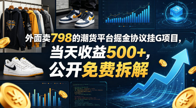 外面卖798的潮货平台掘金协议挂G项目，当天收益500+，公开免费拆解【揭秘】-巅峰研习社