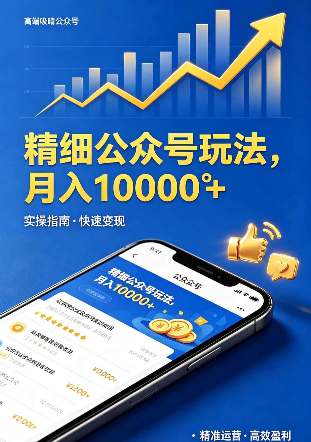 精细公众号玩法，月入10000+，实操指南，快速变现-巅峰研习社